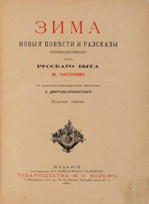 Чистяков М.Б. Зима: Новые повести и рассказы, преимущественно из рус. быта. СПб.; М.: М.О. Вольф, ценз. 1897